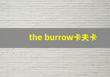 the burrow卡夫卡